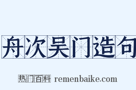 舟次吴门造句是什么意思的图片